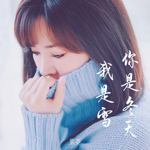 你是冬天我是雪 (伴奏)