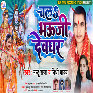 Chala Bhauji Devaghar