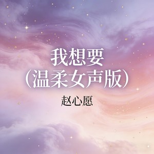 我想要 (温柔女声版)