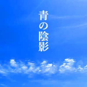 青の陰影