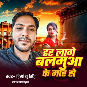 Dar Lage Balamua Ke Mar Se