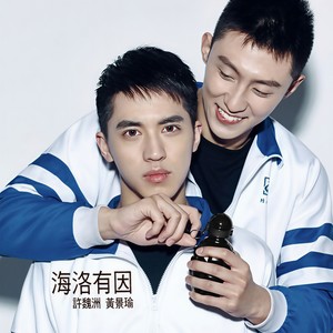 海若有因 (Single Version)