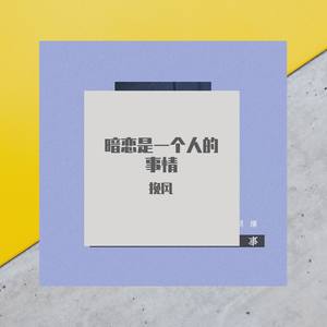 暗恋是一个人的事