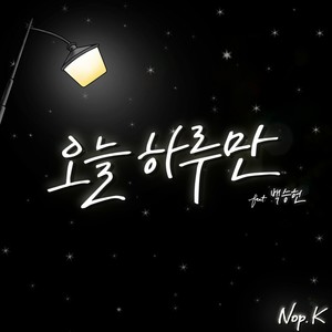오늘 하루만(FEAT.백승헌) (只要今天)