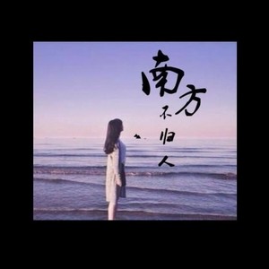 南方不归人