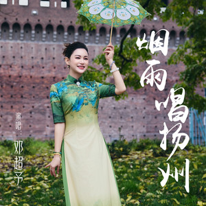 烟雨唱扬州