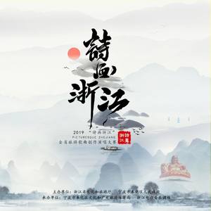 2019“诗画浙江”全省旅游歌曲创作演唱大赛-2