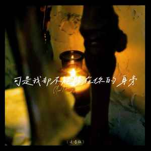 可是我却不能够在你的身旁 (说唱版)