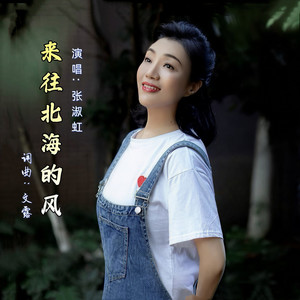 来往北海的风 (伴奏)
