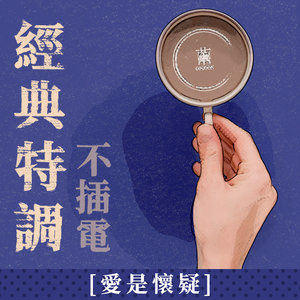 爱是怀疑 (经典特调 无插电)