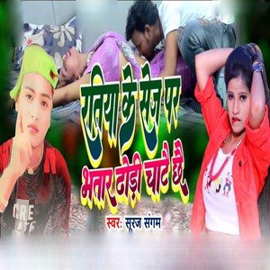 Ratiya Ke Sej Par Bhatar Dhodi Chatai Chhai