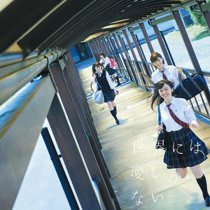 世界には愛しかない (世界上只有爱)