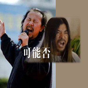 木小雅-可能否 （腾格尔+面筋哥）纯享版 (蛮蛮 remix)