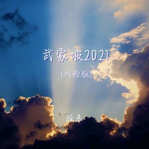 武家坡2021 (戏腔版)