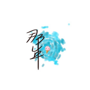 那年 (敖子逸15岁生日快乐)