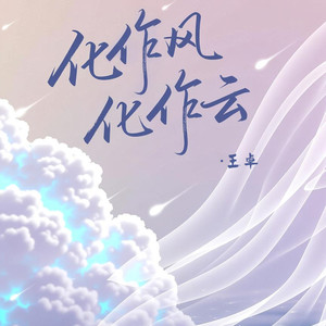 王卓 - 化作风化作云 (DJ版伴奏)