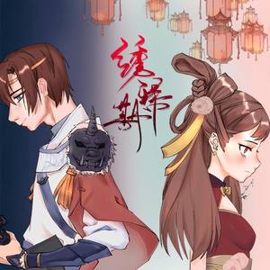 绣归期 (剧情版)