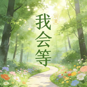 我会等封面