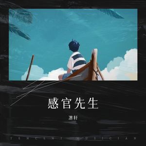 感官先生