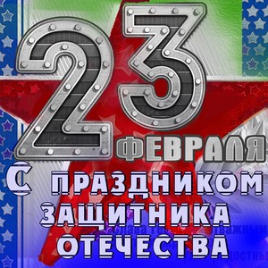 23 февраля: С праздником защитника отечества