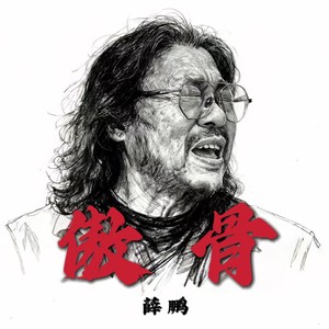 傲骨2024封面