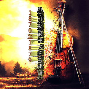 (1877) 我的国家 (伏尔塔瓦河)