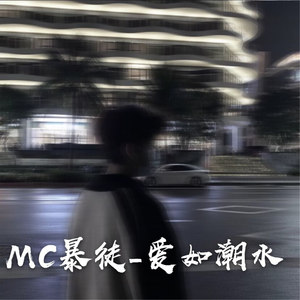 MC暴徒 - 酒吧炸场硬曲小曲上头