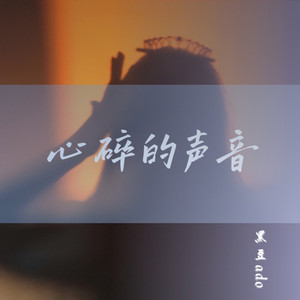 心碎的声音（1.15x）