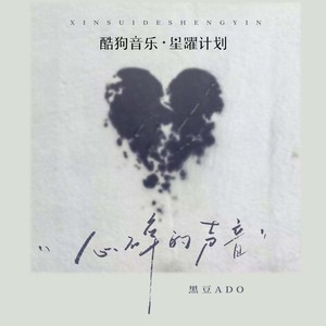 心碎的声音（想挽留却无能为力）-黑豆ado