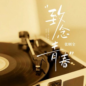 致念青春