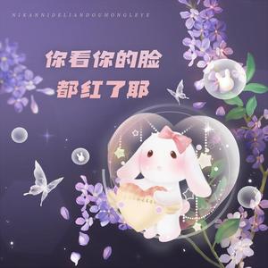 你看你的脸都红了耶 伴奏