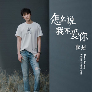 怎么说我不爱你-奇煜（Qiyu）