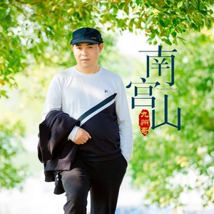 南宫山
