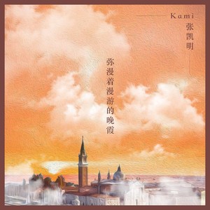 弥漫着漫游的晚霞