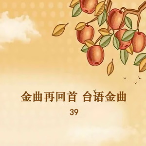 金曲再回首 台语金曲39