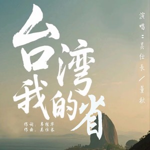 台湾我的省