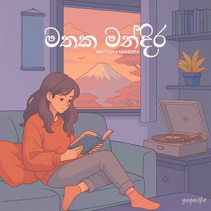 Mathaka Mandira (මතක මන්දිර)