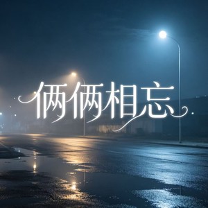 俩俩相忘 (温柔版)