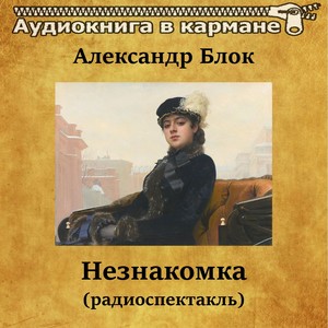 Александр Блок - Незнакомка (радиоспектакль)