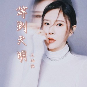 等到天明 (伴奏)