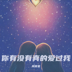 你有没有真的爱过我