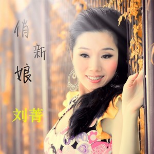 刘菁 - 江南仙子