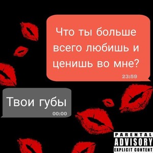 Твоими губами (prod. by yarche!?|Explicit)