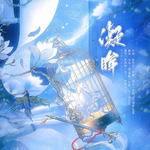 凝眸