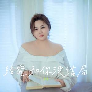 终究和你没结局