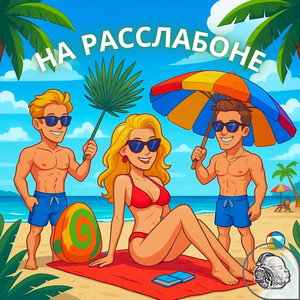 На расслабоне