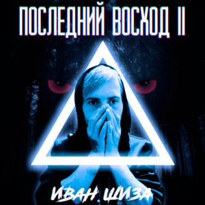 Последний восход (Explicit)