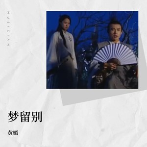 梦留别封面