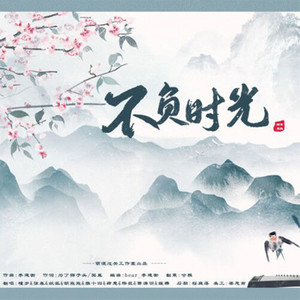 不负时光-萌混过关工作室