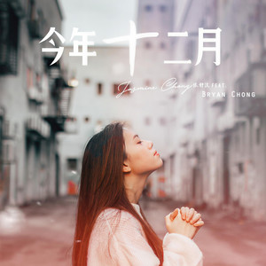 今年十二月(feat. Bryan Chong)
